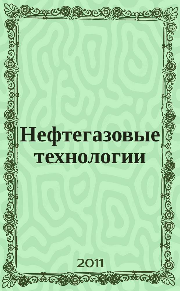 Нефтегазовые технологии : Ежемес. журн. Пер. журн. по нефтегазовой технологии фирмы "Галф паблишинг компани": World Oil, Pipe line industry, Hydrocarbon processing. 2011, № 10