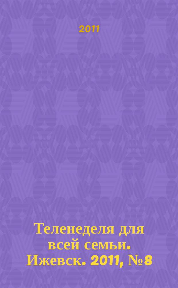 Теленеделя для всей семьи. Ижевск. 2011, № 8 (8)