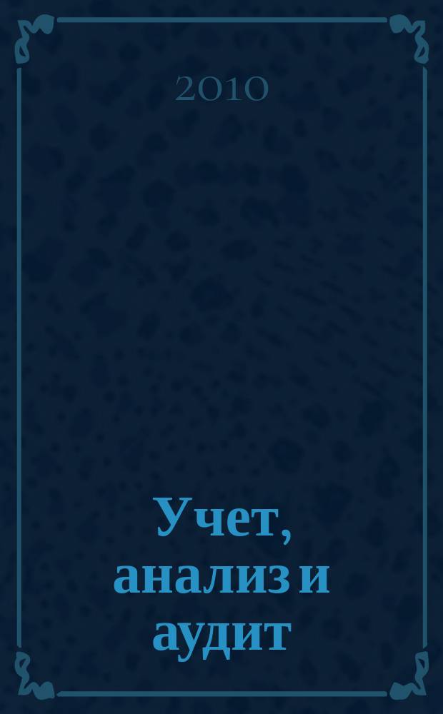 Учет, анализ и аудит : научный специализированный журнал. Вып. 2