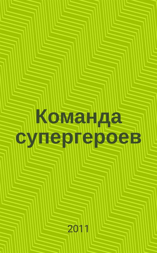Команда супергероев : журнал. 2011, № 6