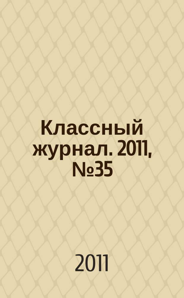 Классный журнал. 2011, № 35 (583)