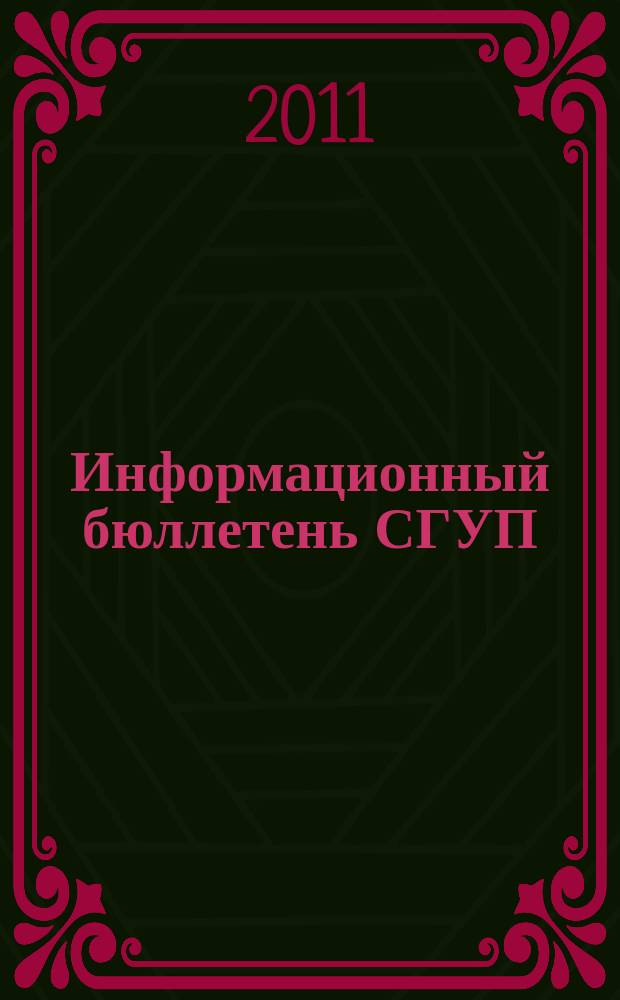Информационный бюллетень СГУП : Информ. о приватизации в Москве и др. индустр. центрах России. 2011, вып. 28 (859)