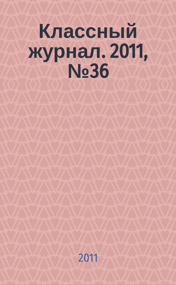 Классный журнал. 2011, № 36 (584)