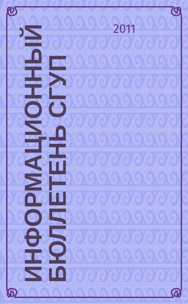 Информационный бюллетень СГУП : Информ. о приватизации в Москве и др. индустр. центрах России. 2011, вып. 22 (853)
