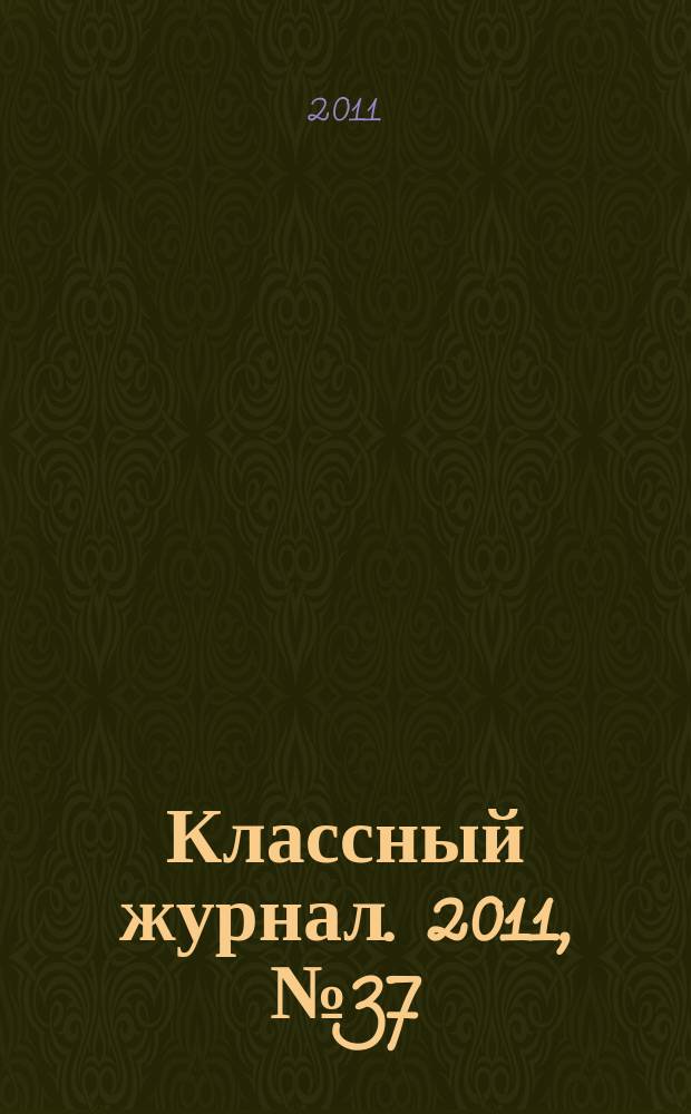 Классный журнал. 2011, № 37 (585)