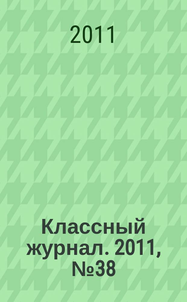 Классный журнал. 2011, № 38 (586)