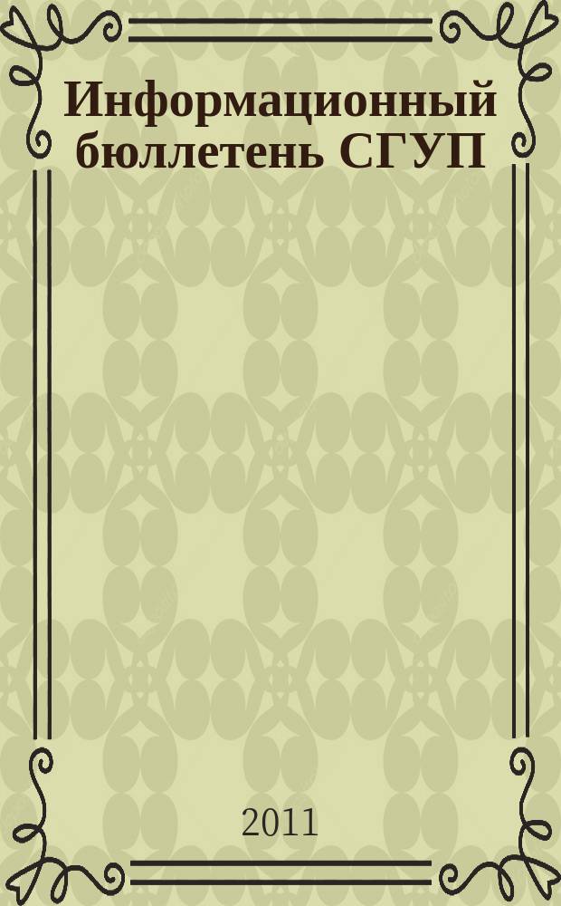 Информационный бюллетень СГУП : Информ. о приватизации в Москве и др. индустр. центрах России. 2011, вып. 27 (858)