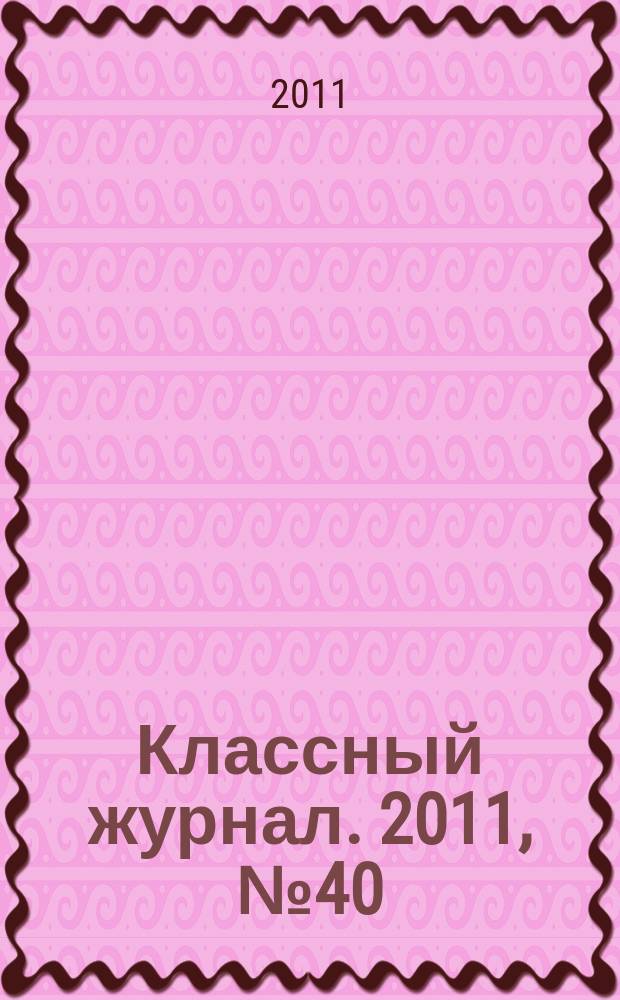 Классный журнал. 2011, № 40 (588)