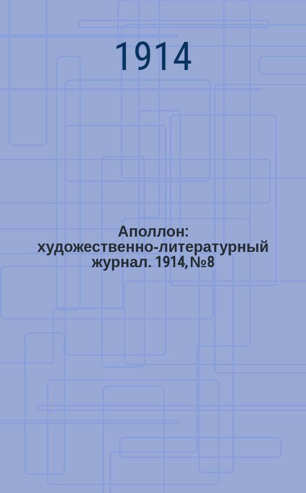 Аполлон : художественно-литературный журнал. 1914, № 8