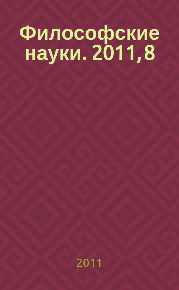 Философские науки. 2011, 8