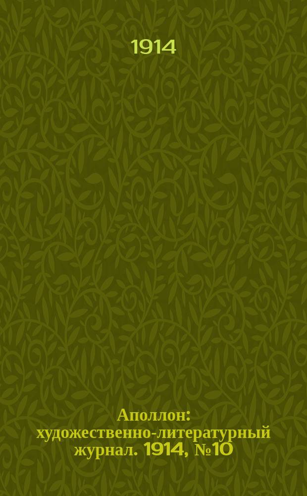 Аполлон : художественно-литературный журнал. 1914, № 10