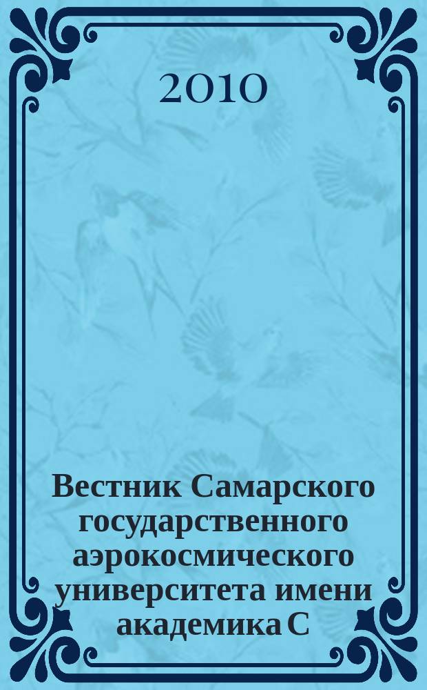 Вестник Самарского государственного аэрокосмического университета имени академика С.П. Королева. 2010, № 4 (24)