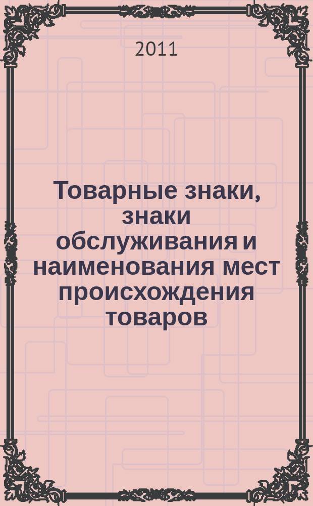 Товарные знаки, знаки обслуживания и наименования мест происхождения товаров : Офиц. бюл. Ком. Рос. Федерации по пат. и товар. знакам. 2011, № 20, ч. 1