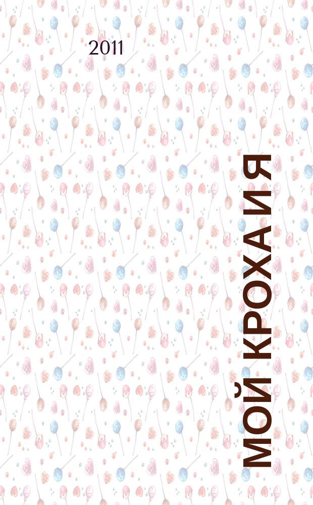Мой кроха и я : Лиценз. журн. Изд. дома ОВА-Пресс с практ. советами для родителей. 2011, окт. (197) : Детское питание