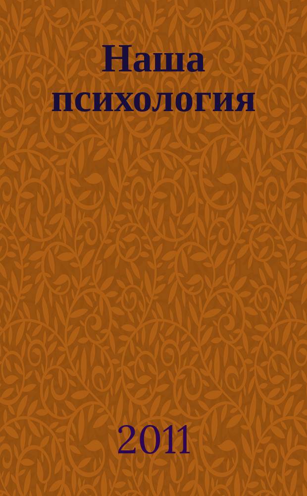 Наша психология : Психология журнал. 2011, № 11 (56)
