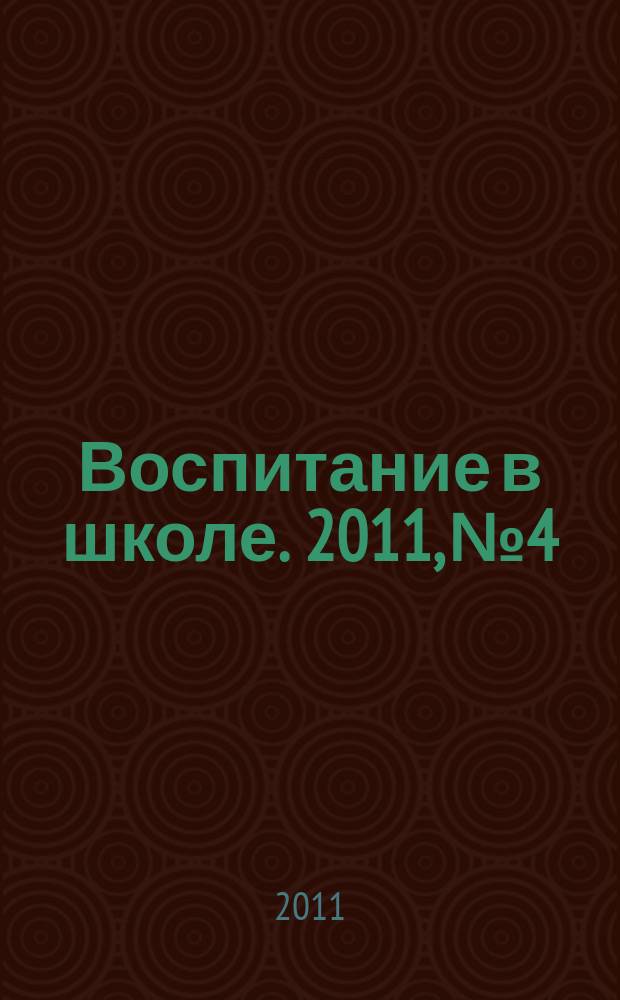 Воспитание в школе. 2011, № 4