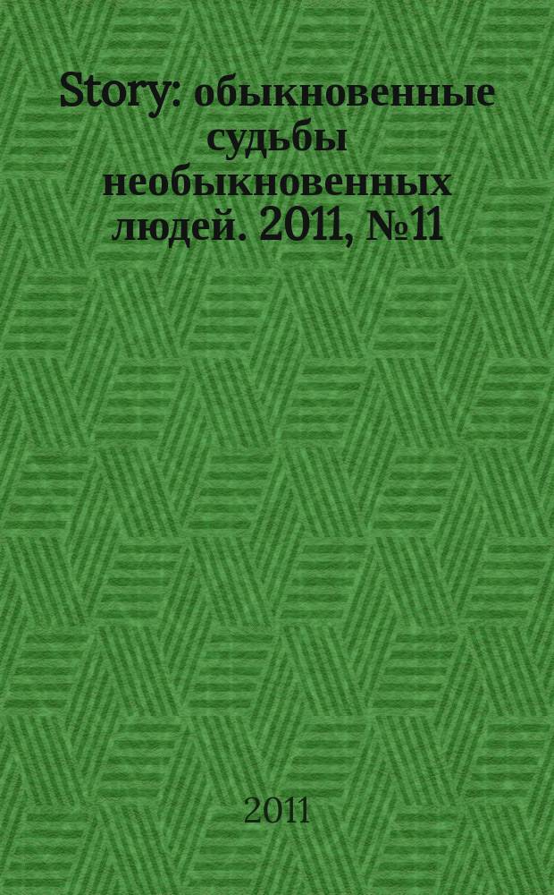 Story : обыкновенные судьбы необыкновенных людей. 2011, № 11 (42)