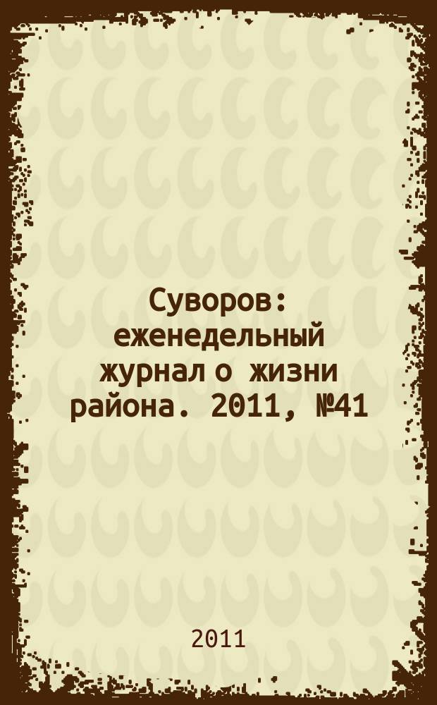 Суворов : еженедельный журнал о жизни района. 2011, № 41 (81)