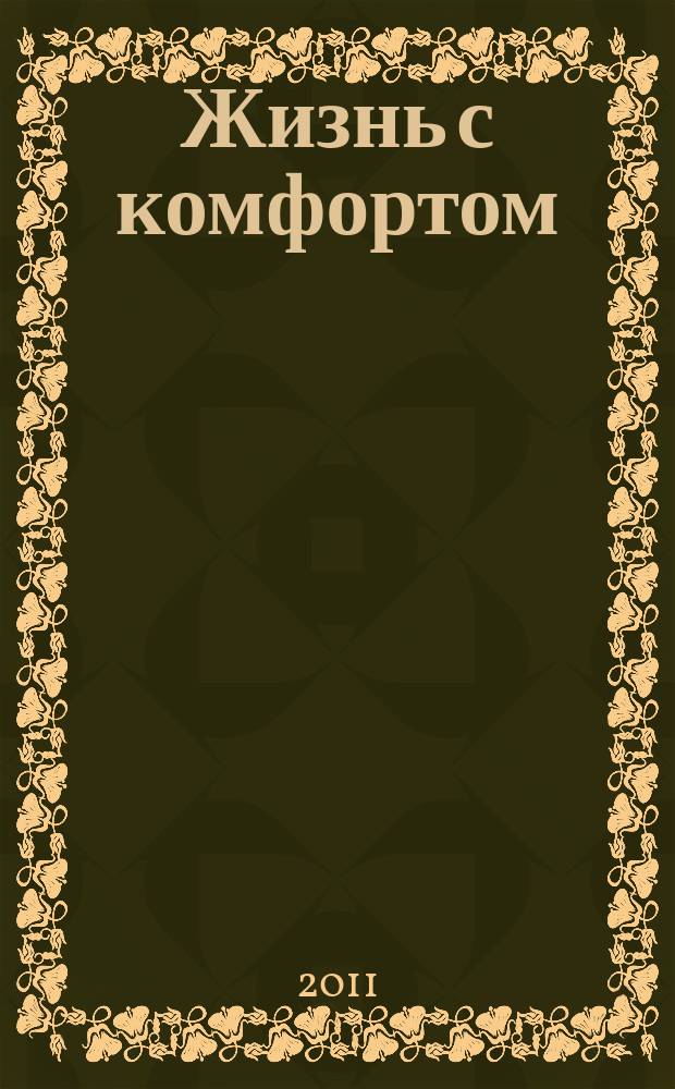 Жизнь с комфортом : обзор возможностей ежемесячное рекламно-информационое издание. 2011, № 9 (50)