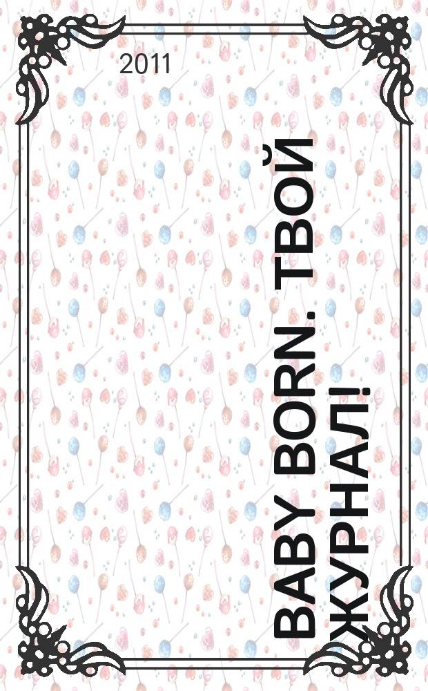 Baby born. Твой журнал ! : играем в дочки-матери журнал. 2011, № 7