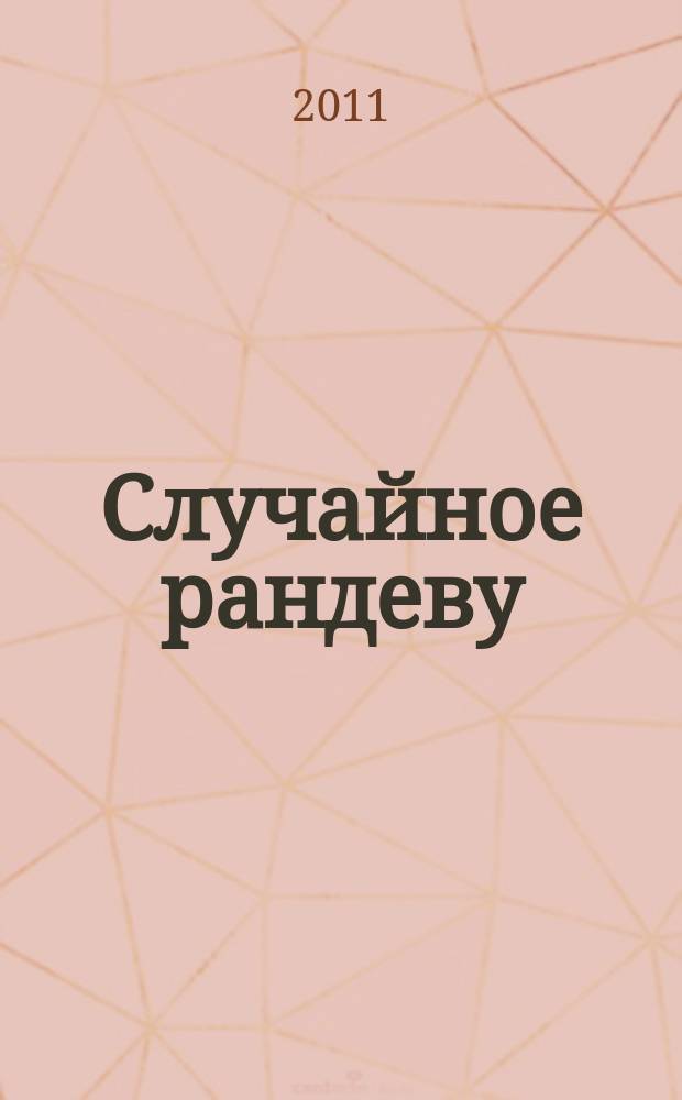 Случайное рандеву : журн. знакомств. 2011, № 41 (385)