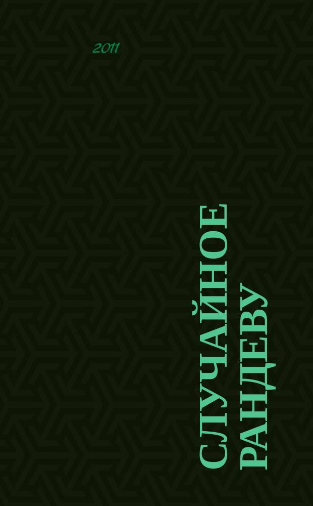 Случайное рандеву : журн. знакомств. 2011, № 43 (387)