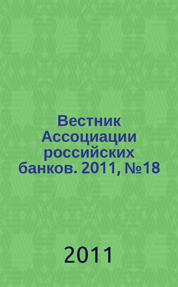 Вестник Ассоциации российских банков. 2011, № 18