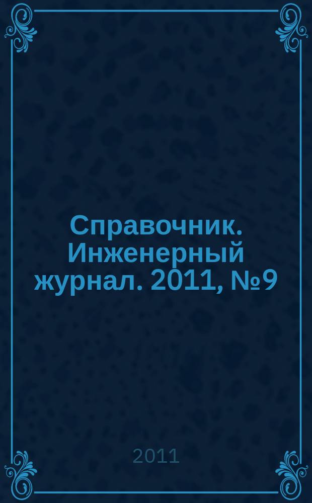 Справочник. Инженерный журнал. 2011, № 9 (174)