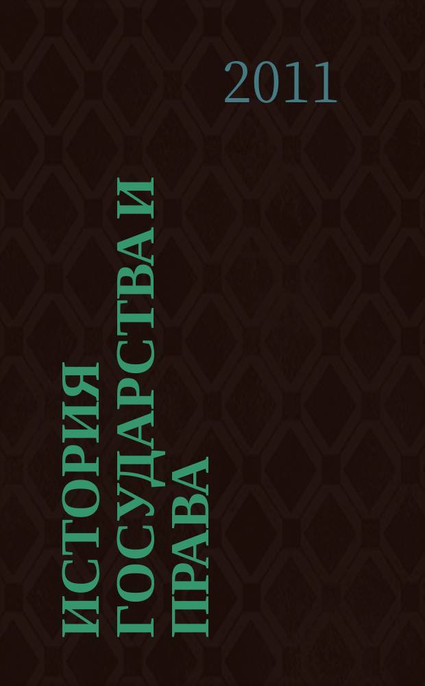 История государства и права : Федерал. журн. Науч.-правовое изд. 2011, № 18