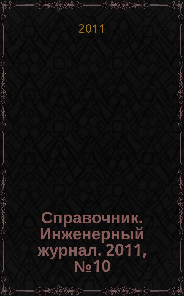 Справочник. Инженерный журнал. 2011, № 10 (175)