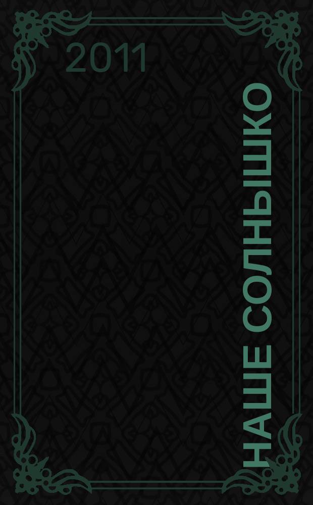 Наше солнышко : мурманский журнал для детей и родителей. 2011, вып. 4 (11)