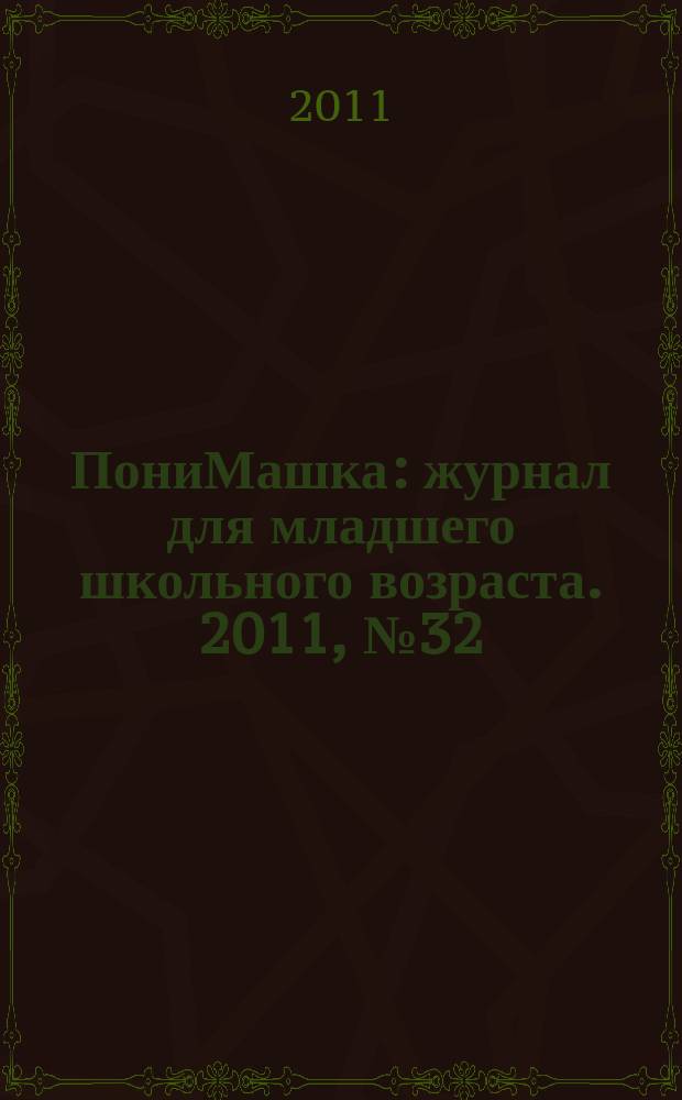 ПониМашка : журнал для младшего школьного возраста. 2011, № 32 : ПониМашка в колючей стране