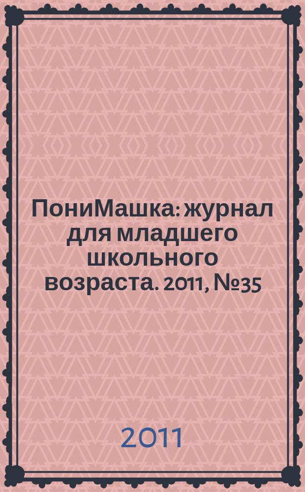 ПониМашка : журнал для младшего школьного возраста. 2011, № 35 : ПониМашка и домовой