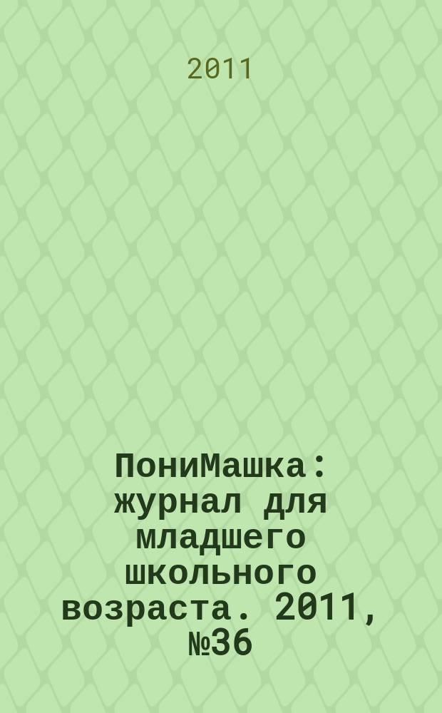ПониМашка : журнал для младшего школьного возраста. 2011, № 36 : ПониМашка и еноты