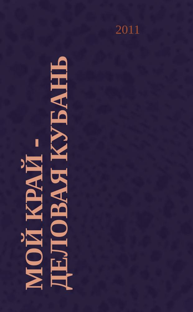Мой край - Деловая Кубань : оперативный справочно-информационный журнал. 2011, № 3 (60)