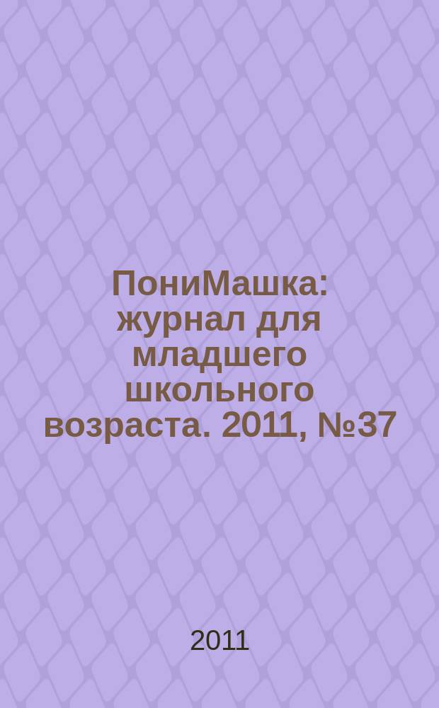 ПониМашка : журнал для младшего школьного возраста. 2011, № 37 : ПониМашка в Италии