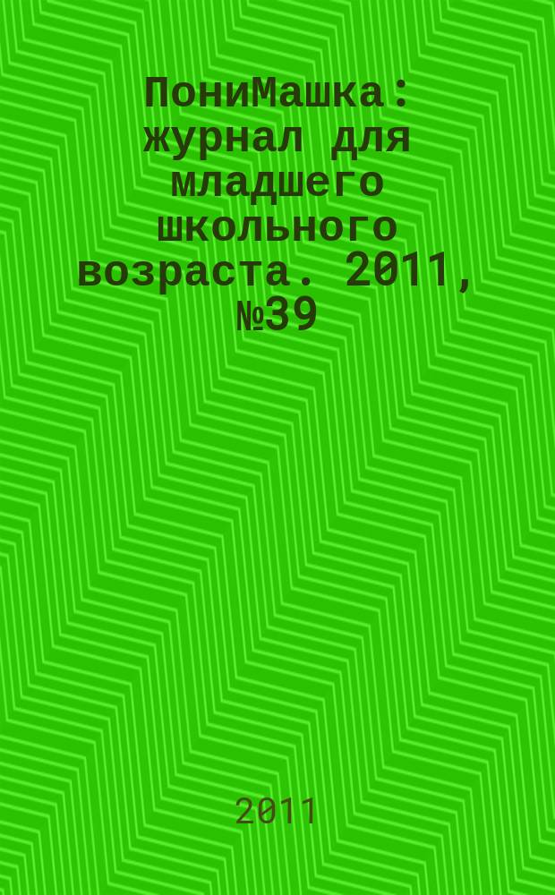 ПониМашка : журнал для младшего школьного возраста. 2011, № 39 : ПониМашка и осень