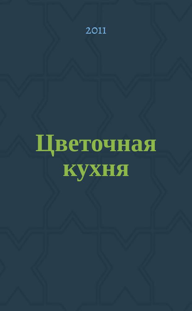 Цветочная кухня : озеленение балконов, лоджий и окон журнал. 2011, № 8