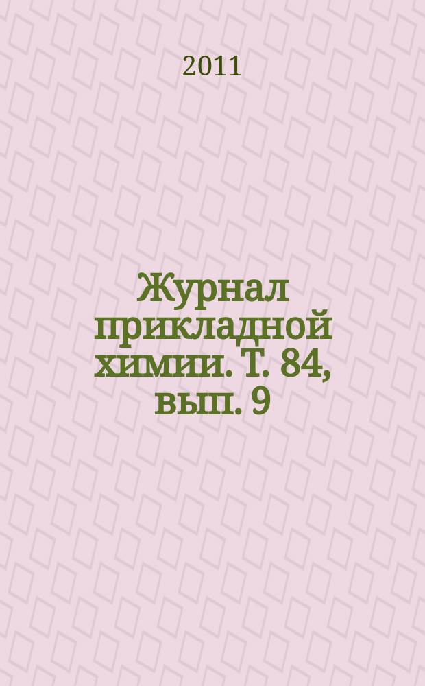 Журнал прикладной химии. Т. 84, вып. 9