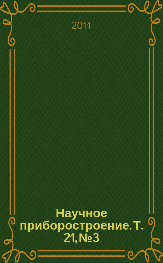 Научное приборостроение. Т. 21, № 3
