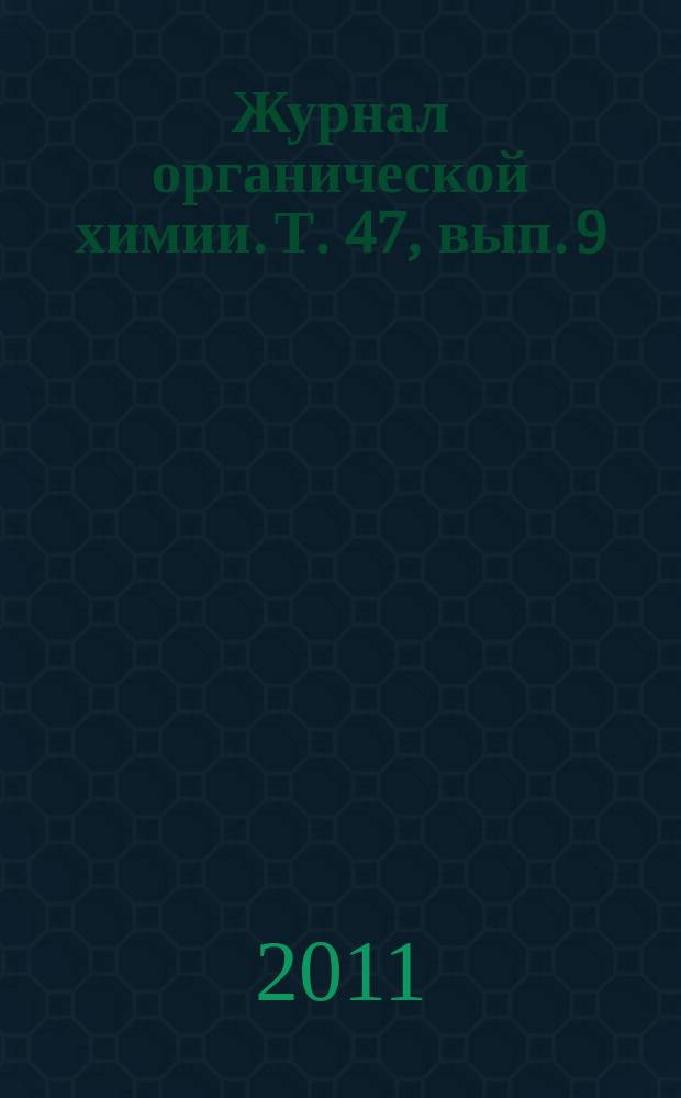 Журнал органической химии. Т. 47, вып. 9