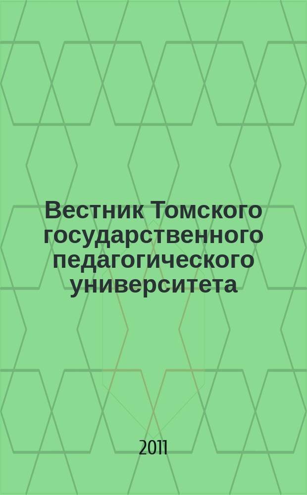 Вестник Томского государственного педагогического университета : Прил. к журн. "Образование в Сибири". 2011, вып. 7 (109)