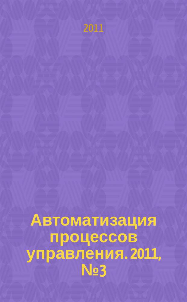 Автоматизация процессов управления. 2011, № 3 (25)