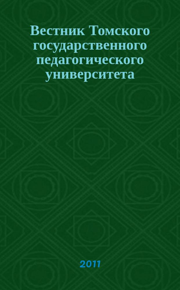 Вестник Томского государственного педагогического университета : Прил. к журн. "Образование в Сибири". 2011, вып. 5 (107)