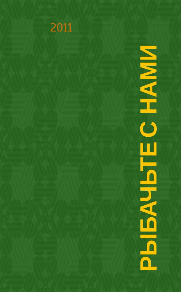 Рыбачьте с нами : Ил. журн. о рыб. ловле. 2011, № 9