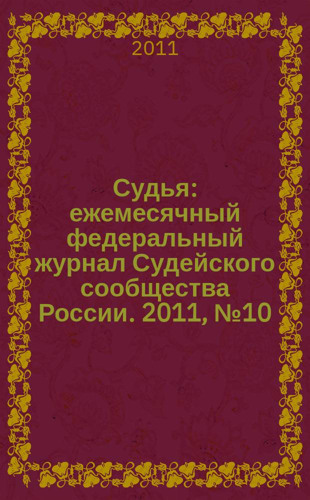 Судья : ежемесячный федеральный журнал Судейского сообщества России. 2011, № 10