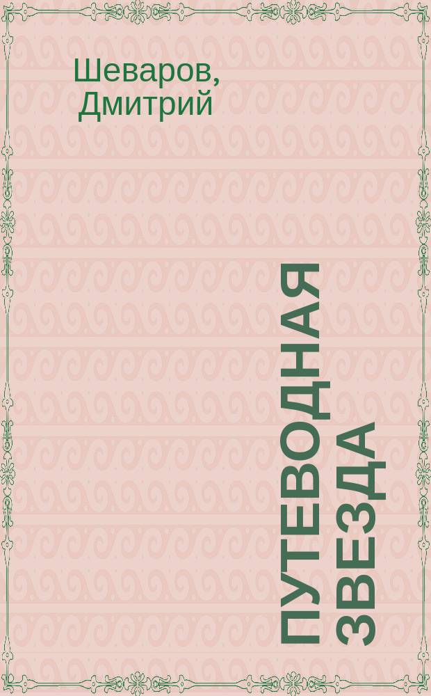 Путеводная звезда : Шк. чтение Гуманит. образоват. журн. 2011, 9 (188) : Сокровенная тетрадь. Из дневника русской поэзии