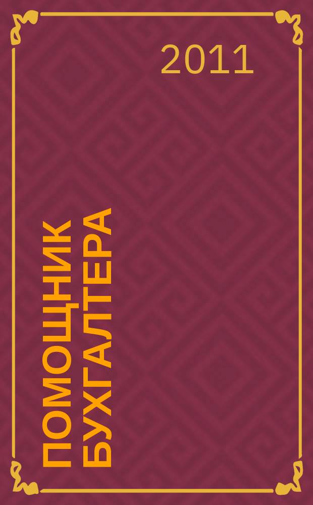 Помощник бухгалтера : Бухгалтерия. Упр. Финансы. Налоги Практ. журн. 2011, № 10 (178)