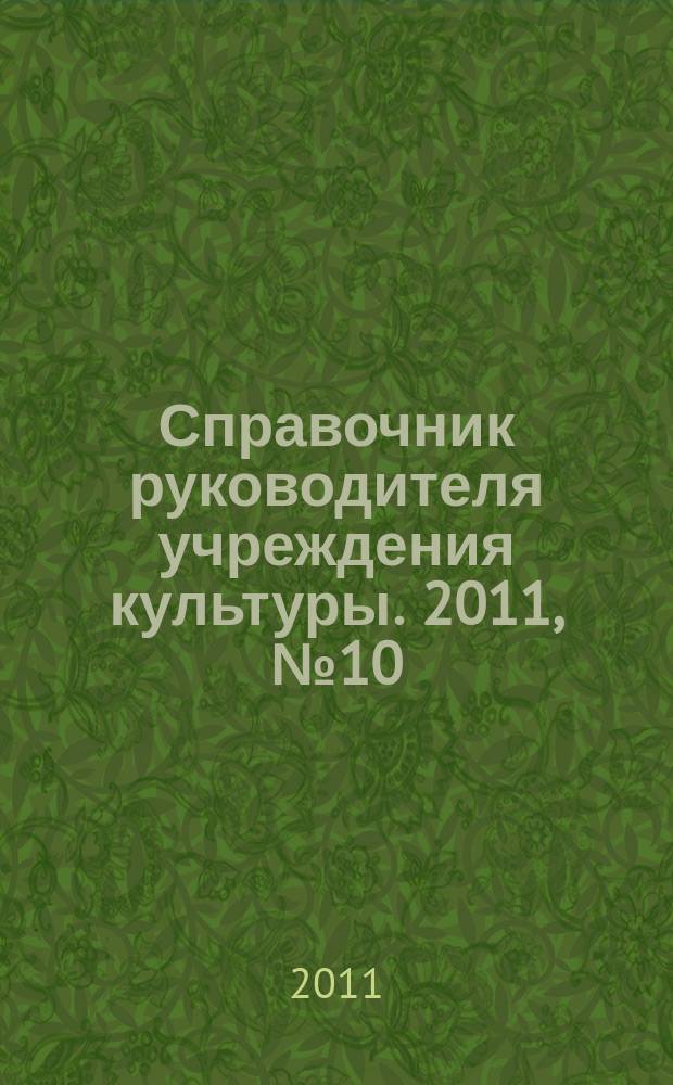 Справочник руководителя учреждения культуры. 2011, № 10