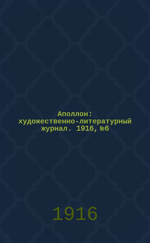 Аполлон : художественно-литературный журнал. 1916, № 6/7